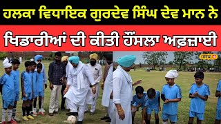 Nabha News | ਹਲਕਾ ਵਿਧਾਇਕ Gurdev Singh Dev mann ਨੇ ਖਿਡਾਰੀਆਂ ਦੀ ਕੀਤੀ ਹੌਂਸਲਾ ਅਫ਼ਜ਼ਾਈ | #local18