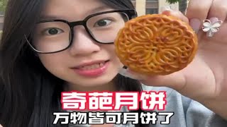 奇葩月饼测评！大家都吃的什么馅的月饼？