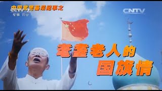 基层纪事耄耋老人的国旗情  【中国武警 20151101】