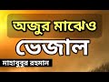 অযুর মধ্যেও ভেজাল!! মাহাবুবুর রহমান | Ojute Vejal Bangla waz+