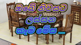 ලස්සන කෑම මේස