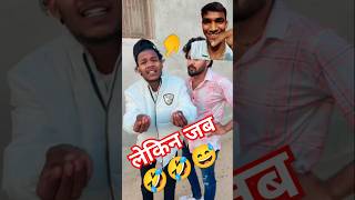 लेकिन जब #funny #comedy