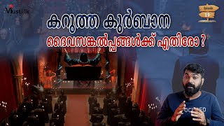 കറുത്ത കുർബ്ബാന  | The Black Mass | VJustalk Episode #19