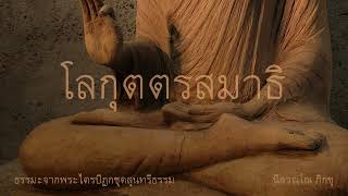 ธรรมะจากพระไตรปิฎกชุดสุนทรีธรรม ตอนที่ 10 โลกุตตรสมาธิ : พระอาจารย์ปัญญา นีลวณฺโณ