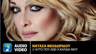 Νατάσα Θεοδωρίδου - Αυτό Που Λέει Η Καρδιά Μου | Official Audio Video (HQ)