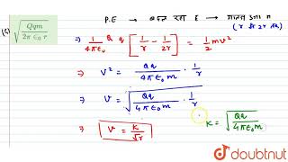 Qआवेश का एक आवेशित कण दृढ़ किया जाता है तथा m द्रव्यमान एवं आवेश (समान चिन्ह के)r दूरी से मुक्त ...