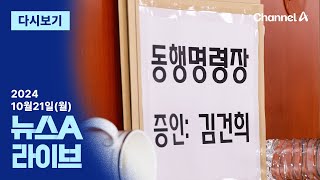 [다시보기] 국회 법사위, 김건희 여사 동행명령장 발부 │ 2024년 10월 21일 뉴스A 라이브