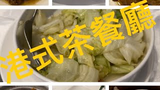 今天再來去西門町探索，另一家港式茶餐廳￼