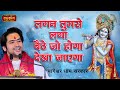 लगन तुमसे लगा बैठे जो होगा देखा जाएगा | बागेश्वर धाम सरकार Bhajan | Krishna Bhajan | Latest Bhajan