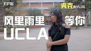 风里雨里，UCLA等你！今天就跟随UCLA医学小姐姐逛学校，一起去Santa Monica海滩闲逛！带她体验我的外卖送餐！夹克的VLOG-ep16.2022.10.16