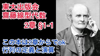 【東京大学出版会 齋藤正彦 線型代数入門】第2章 §1-1 行列の定義と演算