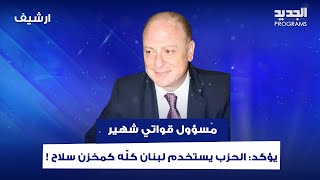 سجال داخل استديو فوق 18 ومسؤول قواتي شهير يؤكد: الحزب يستخدم لبنان كلّه كمخزن سـ ـلاح !