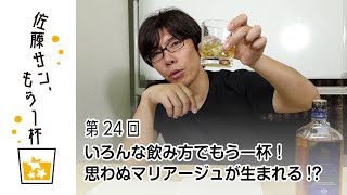 第24回【佐藤サン、もう1杯】いろんな飲み方でもう一杯！思わぬマリアージュが生まれる!?