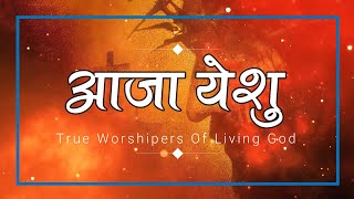 आजा येशु | Aja Yeshu | Qawwali Song | Nusrat Fateh Ali Khan | #TrueWorshipersOfLivingGod