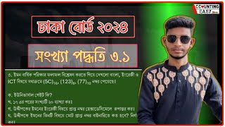 ঢাকা বোর্ড ২০২৪ সংখ্যা পদ্ধতি উত্তর || HSC ICT Chapter 3 || Number system || Dhaka board 2024 ict