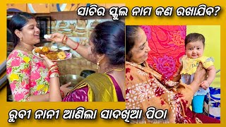 ସୋନୁ ପାଇଁ ଆସୁଛି ପିଠା, ଆମେ ଖାଇ ଖାଇ ଓଜନ ବଢ଼ିଚାଲିଛି😂@OdiaVlogsBySN