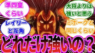 強すぎる！おでんの強さを考察する読者の反応集【ワンピース反応集】