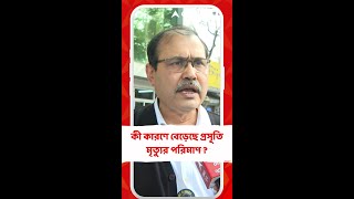 কী কারণে বেড়েছে প্রসূতি মৃত্যুর পরিমাণ ? কী বললেন সিনিয়র চিকিৎসক?