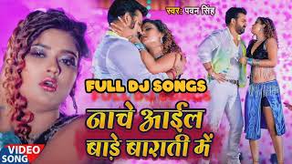 नाचे आईल बाड़े बाराती में | बालिक नाबालिक के जान लेवा का | #pawansingh #bhojpuri | New Song