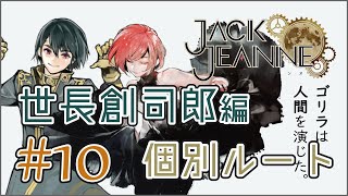 【ジャックジャンヌ】優しき幼馴染 世長 創司郎 _10【Jack Jeanne】