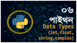 Part 6 | Python Data Types (String, Integer, Float, Complex) | Python Bangla Tutorial
