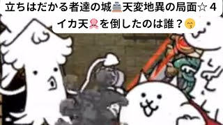 【にゃんこ大戦争】立ちはだかる者達の城🏯天変地異の局面☆４❣️イカ天🦑を倒したのは誰❓😙