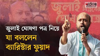 জুলাই ঘোষণা পত্র নিয়ে যা বললেন ব্যারিস্টার ফুয়াদ | Barta24