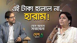 বাবাকে যেভাবে মানালেন ফেরদৌসী মজুমদার। Ferdousi Mazumder। । Bela Obela Sarabela। Desh TV