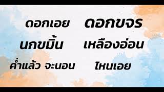 เพลงนกขมิ้น เถา