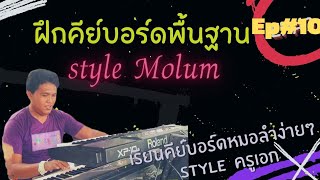 ฝึกคีย์บอร์ดพื้นฐาน style หมอลำ(ไล่สเกลคีย์ Bm) #มาแรง #คีย์บอร์ดลำซิ่ง #ลายลำเพลิน #ทองเบสทับถนน