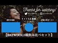 プチお酒マン！【brewdog】ビール3種飲み比べ！美味しいスコットランドビールはどれだ？？