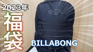 【福袋】楽しみにしていた2023年ビラボンの福袋を開封