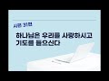 은혜진리교회 장영길목사 i 시편 설교 i 시편 31편 i 하나님은 우리를 사랑하시고 기도를 들으신다 i 2022. 12. 27