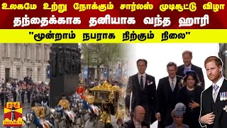 உலகமே உற்று நோக்கும் சார்லஸ் முடிசூட்டு விழா.. தந்தைக்காக தனியாக வந்த ஹாரி