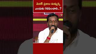 మెదక్ ప్రజలు మిమ్మల్ని ఎందుకు గెలిపించాలి..? - Raghunandan Rao | NTV