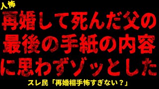 【2chヒトコワ】父の最後の手紙【ホラー】【人怖スレ】