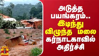 அடுத்த பயங்கரம்..இடிந்து விழுந்த மலை... கர்நாடகாவில் அதிர்ச்சி