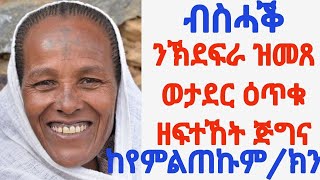 Microphone media|| ብስሓቕ ንኽደፍራ ዝመጸ ወታደር ዕጥቁ ዘፍተኸት ጅግና|| Tigray news