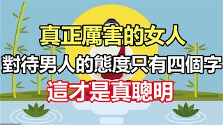 真正厲害的女人，對待男人的態度只有四個字，這才是真聰明