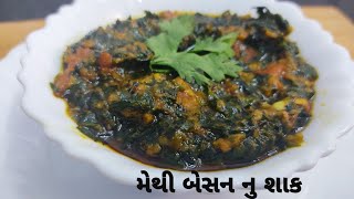 મેથી બેસન નુ શાક એક વાર આ રીતે ચોકકસ બનાવજો| Methi Besan Nu Shaak| Methi nu shaak