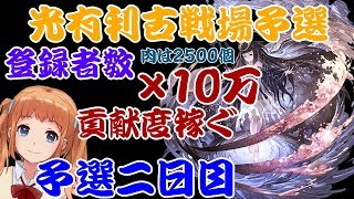 【グラブル】光有利古戦場！登録者数×10万の貢献度を稼ぐ！予選二日目（その２）【Vtuber】