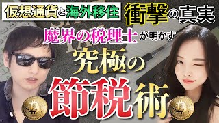 仮想通貨と海外移住の衝撃の真実！〜魔界の税理士が明かす究極の節税術〜