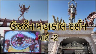 ઉજ્જૈન મહાકાલ દર્શન 🚩🙏| #akshaysentavlogs #mahakal #mahadev #ujjain #trending #viralvideo #vlog