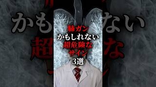 肺ガンかもしれない超危険なサイン3選 #医療 #健康 #病気 #予防医学 #雑学