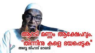 ആറടി മണ്ണിലെ ആക്ഷേപവും. | \