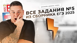 РАЗБОР ВСЕХ ЗАДАНИЙ №5 ИЗ СБОРНИКА ЕГЭ ДЕМИДОВОЙ 2025 | Физика НОО