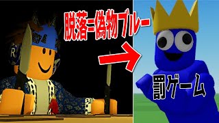 ゲームの敗北者は『偽物レインボーフレンズ』生活 動画班と最後の1人までデスゲームしてみた　-ロブロックス[りりちよ]