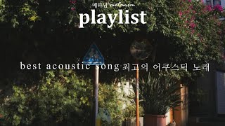 [𝐏𝐥𝐚𝐲𝐥𝐢𝐬𝐭] best music with acoustic version 𓇼ִֶָ ࣪˖ ִֶָ (study/work/relaxing/coffeeshop)