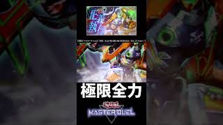 【遊戯王マスターデュエル】S-Forceジャスティファイかっこよすぎる#shorts