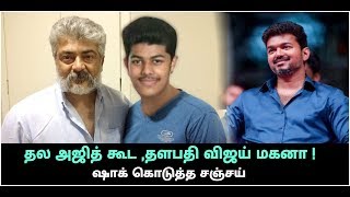 விஜய் மகன் சஞ்சய்-க்கு பிடித்த ஹீரோ தல அஜித் குமார், சஞ்சய் அஜித் /vijay media